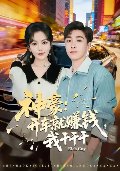 48820-神豪：开车就赚钱，我干干干（80集）邱彤&胡程耀