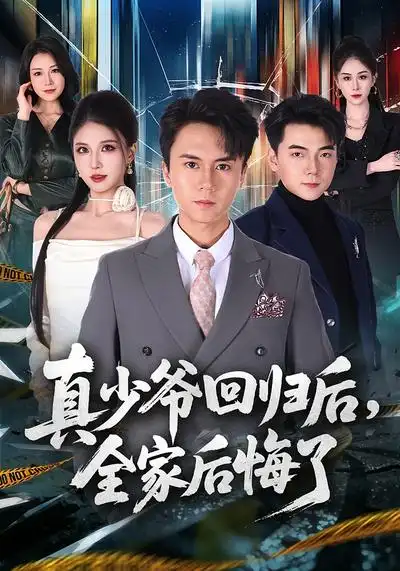 48824-真少爷回归后，全家后悔了（79集）李奇诺&孙遥