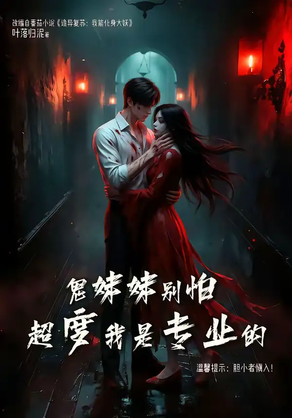48842-鬼妹妹别怕超度我是专业的(100集)