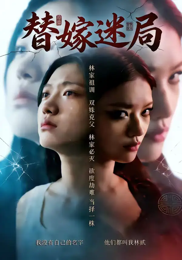 48879-替嫁迷局（60集）