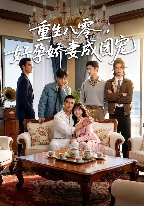 48881-重生八零，好孕娇妻成团宠（70集）