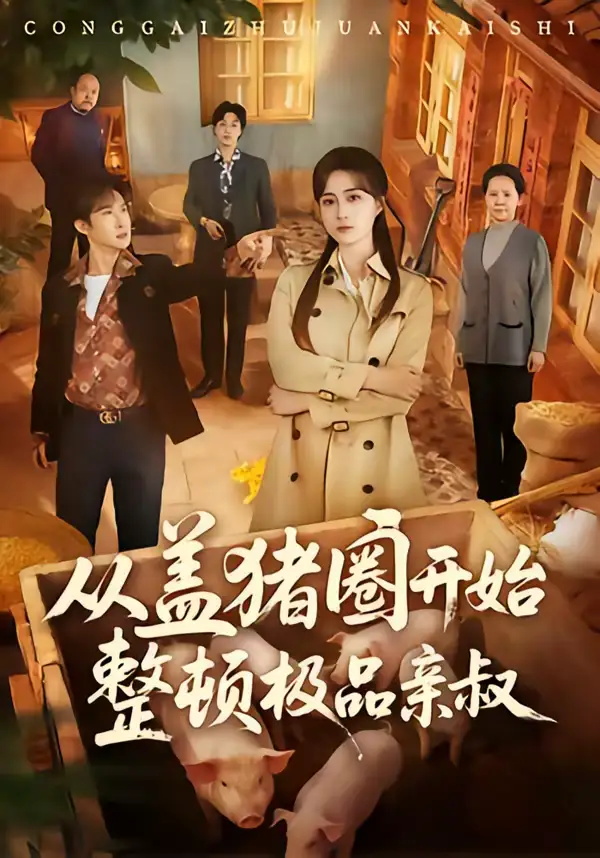 48886-从盖猪圈开始整顿极品亲叔（59集）计佳羽＆王子境
