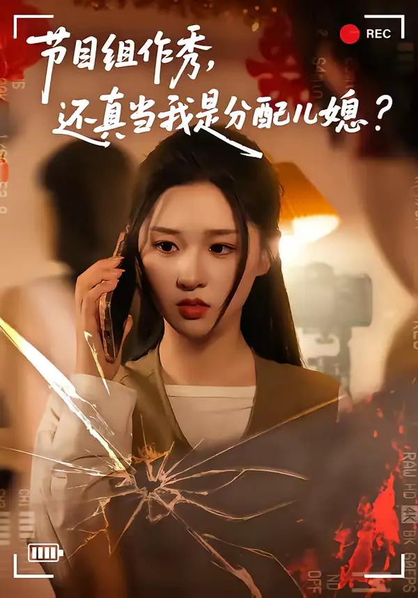 48888-节目组作秀，还真当我是分配儿媳（77集）高悦云＆魏依珂