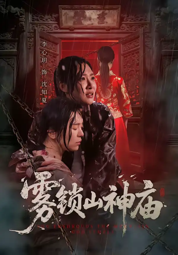48890-雾锁山神庙（60集）李心玥＆伊哲