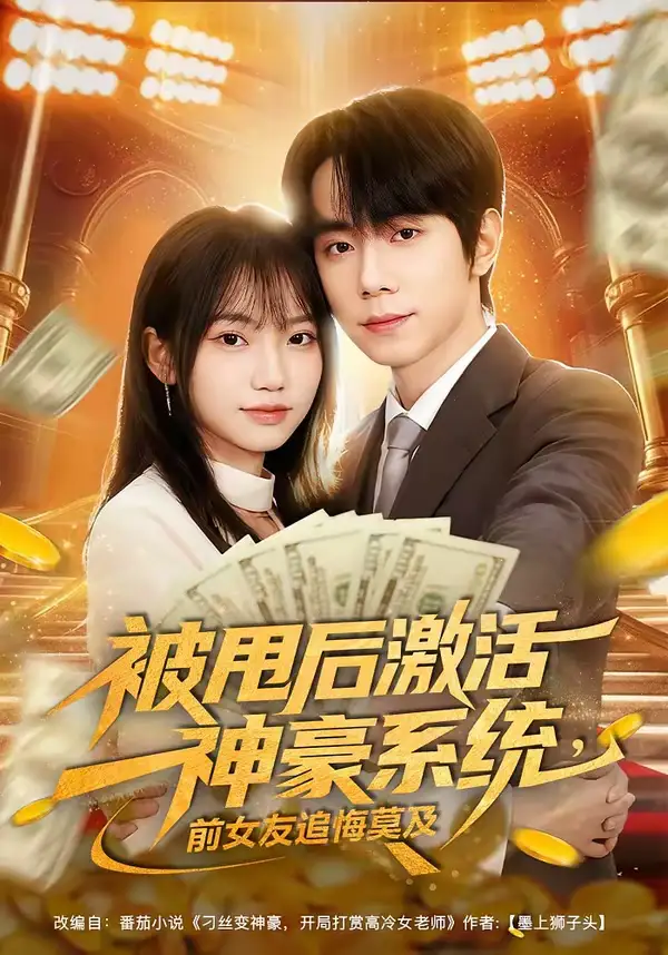 48892-被甩后激活神豪系统，前女友追悔莫及（81集）冯青青＆钟政