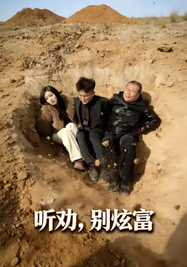 48895-听劝别炫富（39集）冀圆圆＆连国鹏