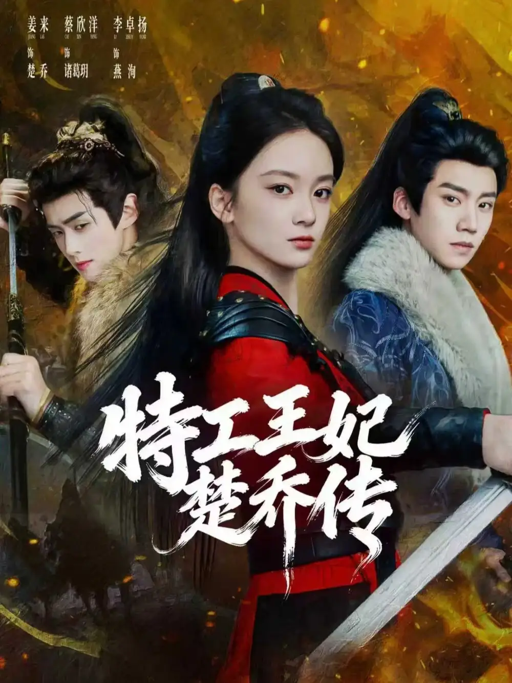 48897-特工王妃楚乔传（70集）蔡欣洋＆姜来＆李卓扬