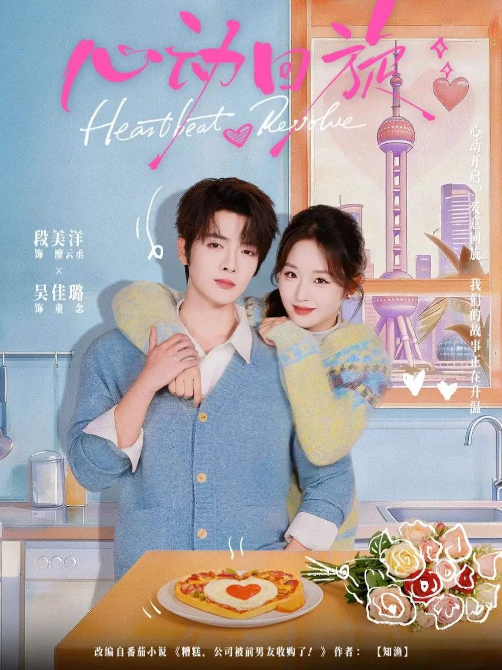 48899-心动回旋（80集）段美洋＆吴佳璐