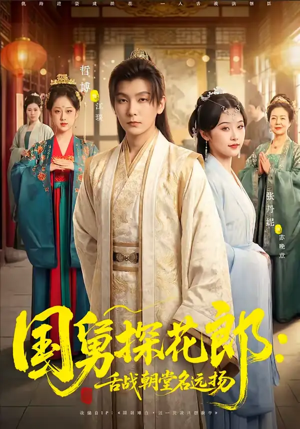 48922-国舅探花郎：舌战朝堂名远扬（81集）哲博＆张凡妮