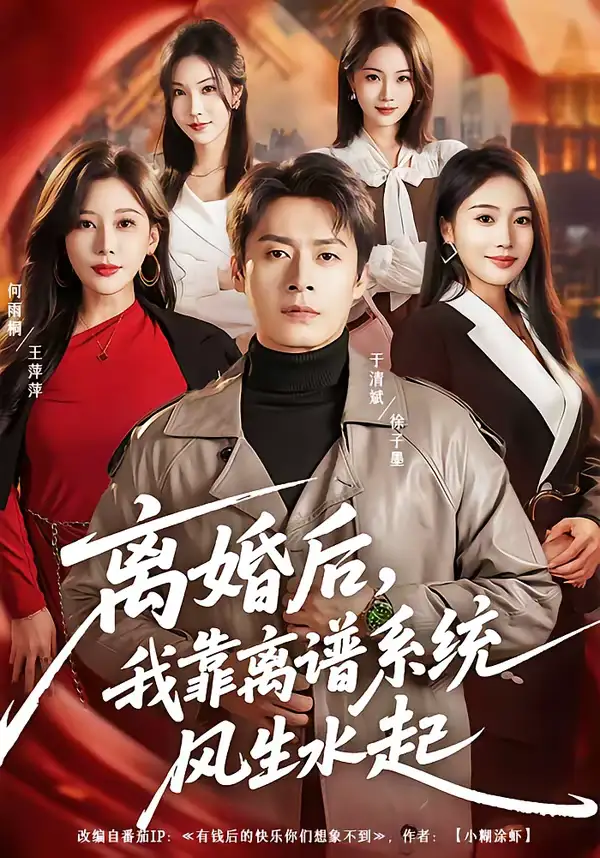 48923-离婚后，我靠离谱系统风生水起（82集）于清斌＆何雨桐