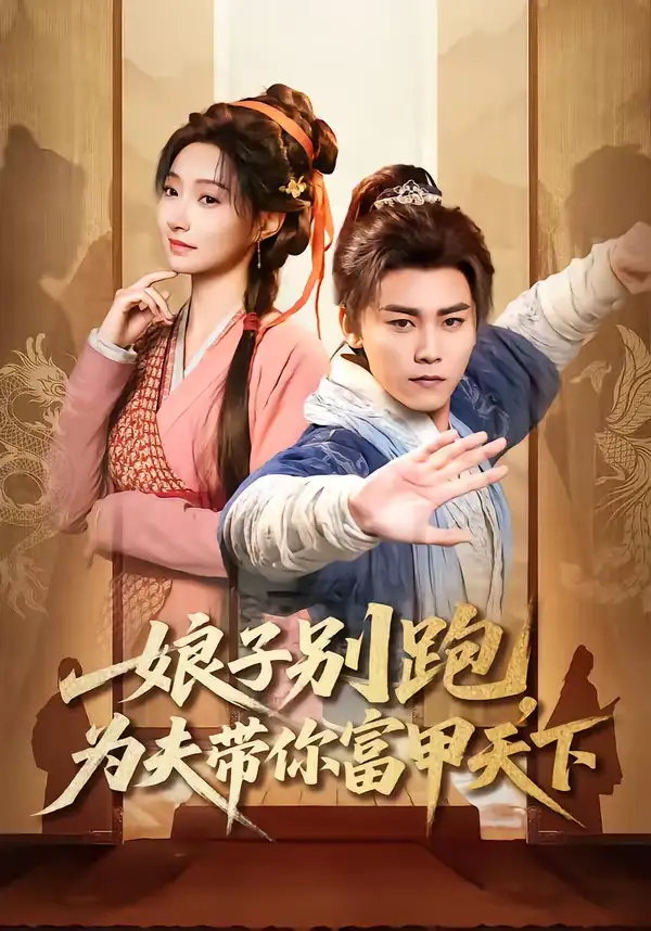 48924-娘子别跑，为夫带你富甲天下（90集）张元帅＆冯艺然