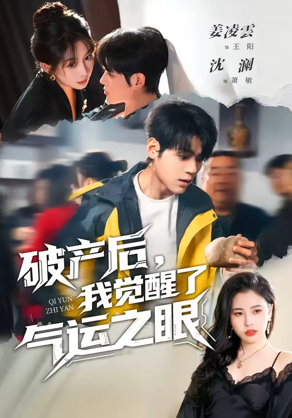 48925-破产后，我觉醒了气运之眼（80集）沈澜＆姜凌雲