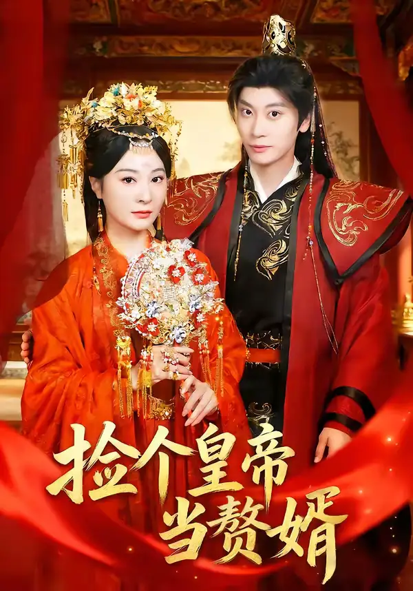 48926-捡个皇帝当赘婿（82集）田阿甜＆宋雯娟