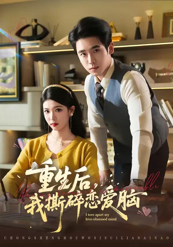 48929-重生后，我撕碎恋爱脑（83集）薛帅琦＆赵婉吟