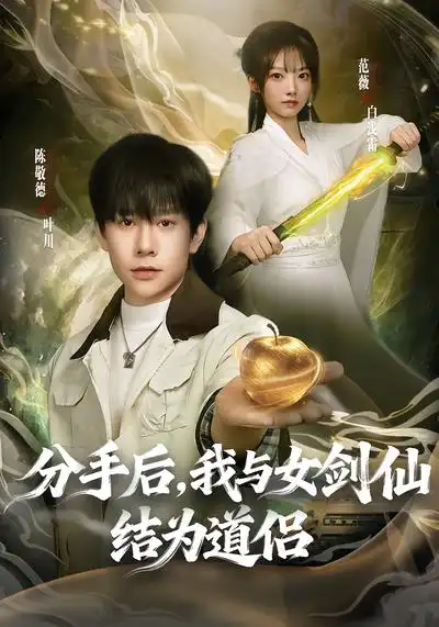 48946-分手后，我与女剑仙结为道侣（80集）陈敬德&范薇