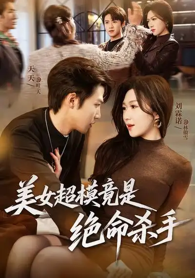 48949-美女超模竟是绝命杀手（60集）刘霖诺&天天