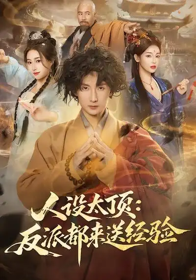 48952-人设太顶：反派都来送经验（80集）孙溪&毛航七