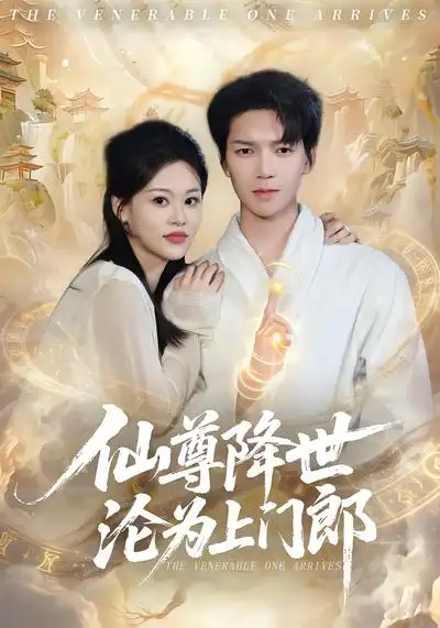 48954-仙尊降世沦为上门郎（81集）肖泽楷&黄柳月
