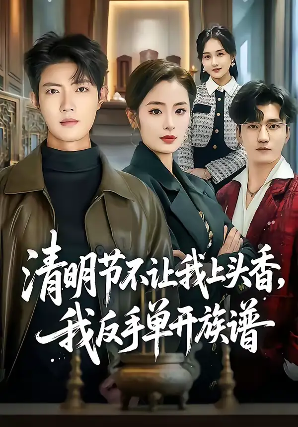 49007-清明节不让我上头香，我反手单开族谱（64集）玖月＆甜鹅