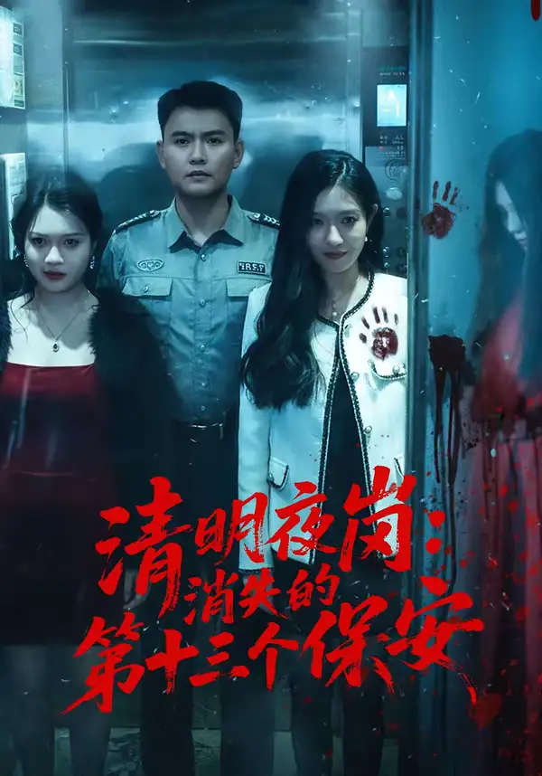 49009-清明夜岗：消失的第十三个保安（45集）王大鑫＆江令仪