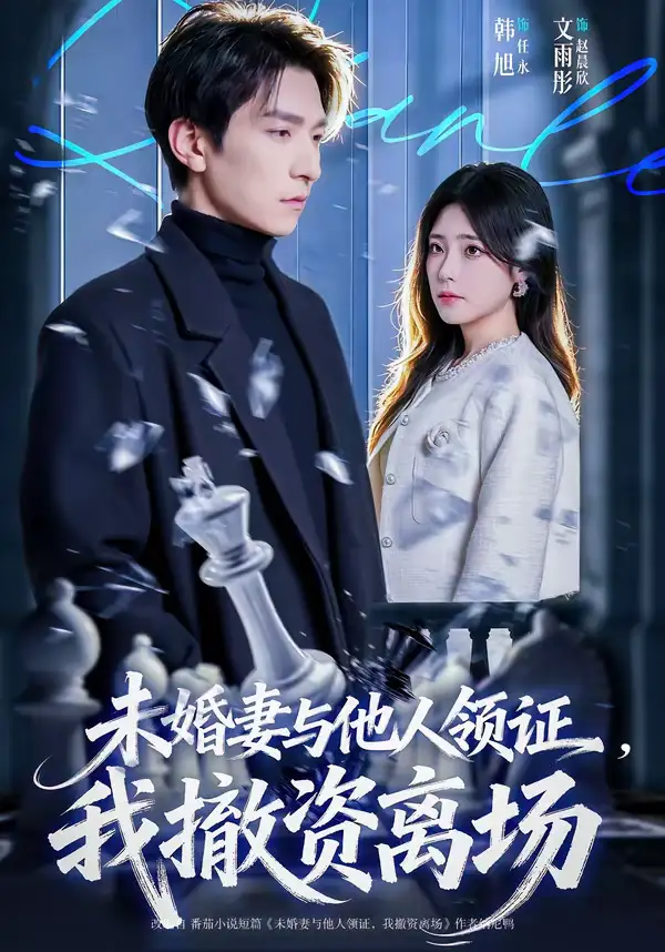 49010-未婚妻与他人领证，我撤资离场（61集）韩旭＆文雨彤
