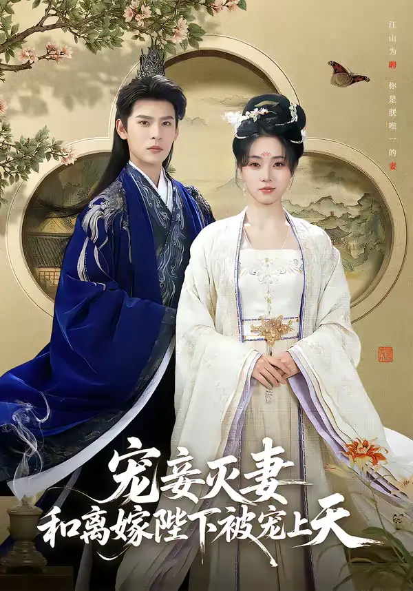 49012-宠妾灭妻，和离嫁陛下被宠上天（88集）靳旺＆李冰冰