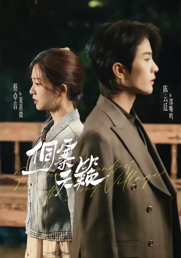 49013-侗寨天籁（60集）陈云廷＆蔡卓音