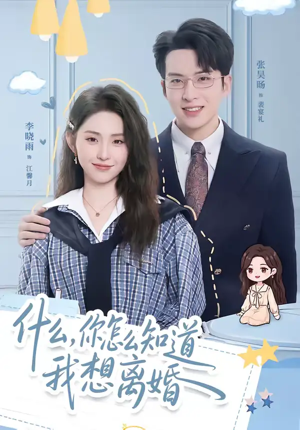 49014-什么，你怎么知道我想离婚（80集）张昊旸＆李晓雨