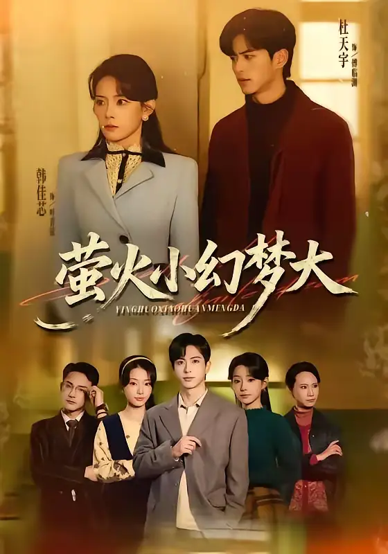 49017-萤火小幻梦大（70集）杜昱泽＆韩佳芯