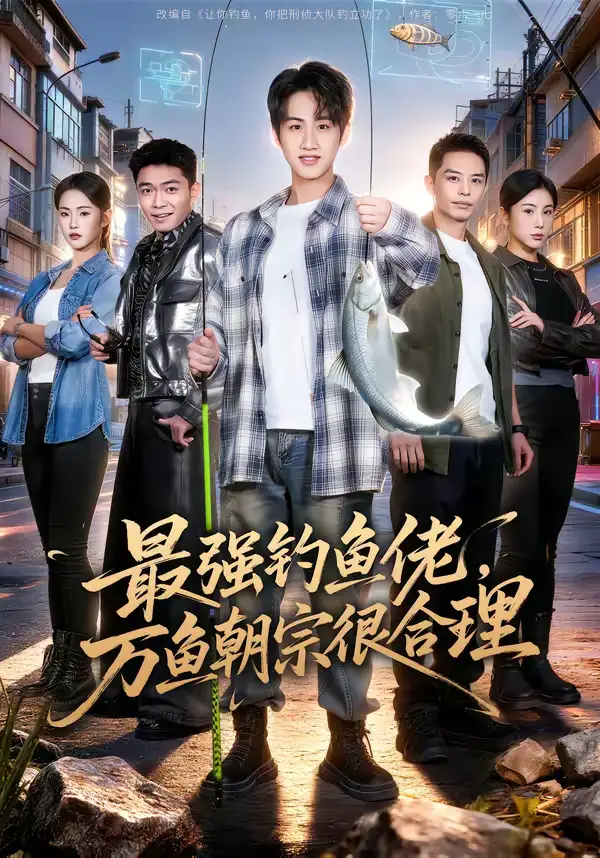 49018-最强钓鱼佬，万鱼朝宗很合理（60集）孙雨航＆金文君