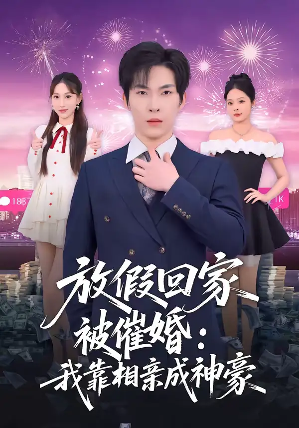 49019-放假回家被催婚：我靠相亲成神豪（80集）张禹麟＆鹿瑶