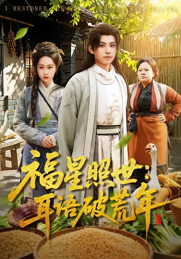 49020-福星照世：耳语破荒年（93集）刘昊清＆李东艾