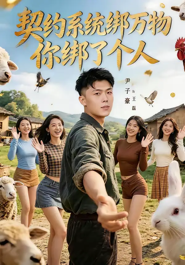 49021-契约系统绑万物你绑了个人（82集）尹子豪＆卫子千
