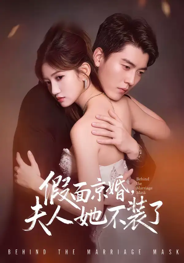 49026-假面京婚，夫人她不装了（70集）张邯＆毕柔