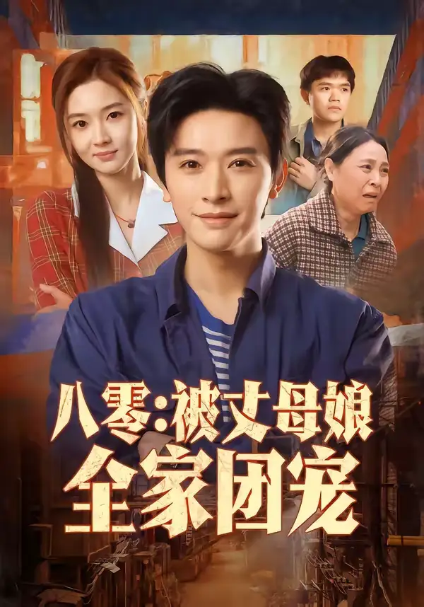 49030-八零：被丈母娘全家团宠（70集）张和發＆刘容榕