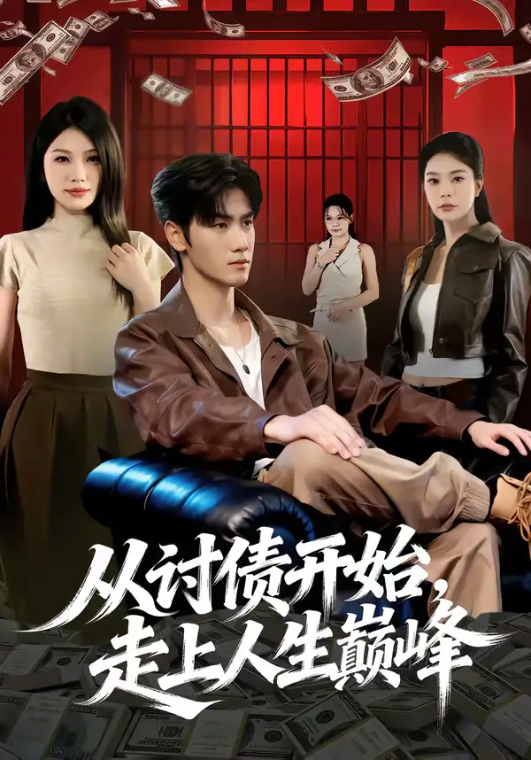 49031-从讨债开始，走上人生巅峰（83集）黄盈＆王小明