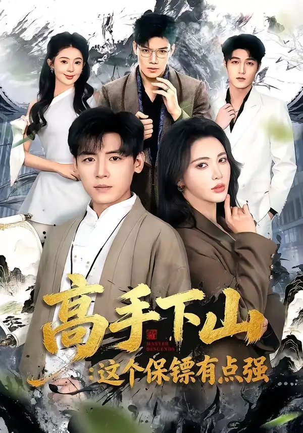 49036-高手下山：这个保镖有点强（72集）李源＆柯珂