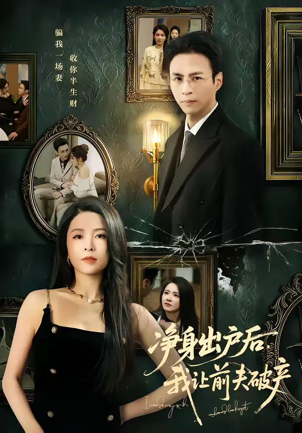 49064-净身出户后，我让前夫破产（52集）叶台情＆杨雪儿