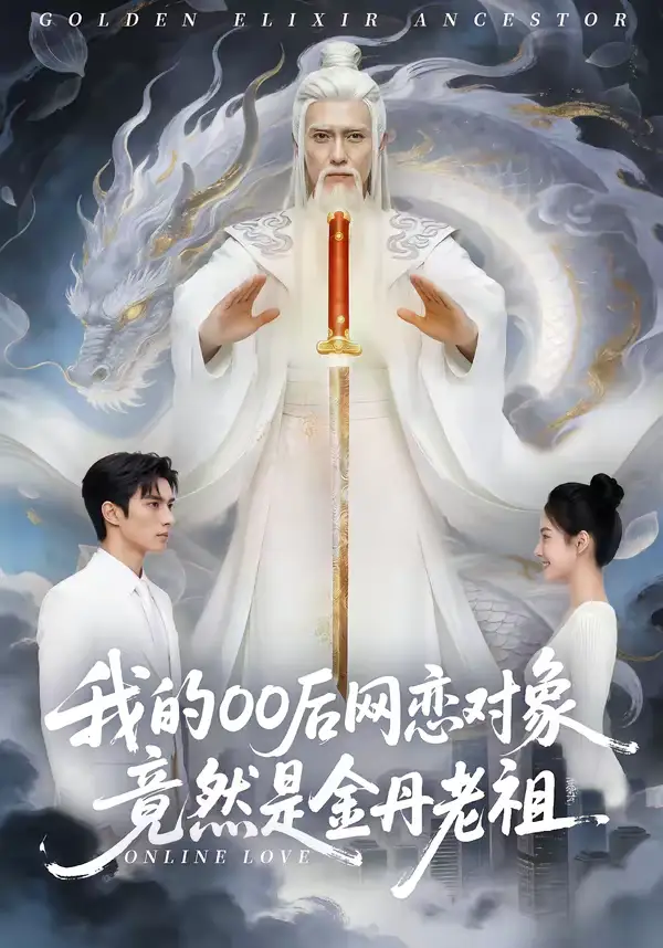 49082-我的00后网恋对象竟然是金丹老祖（60集）