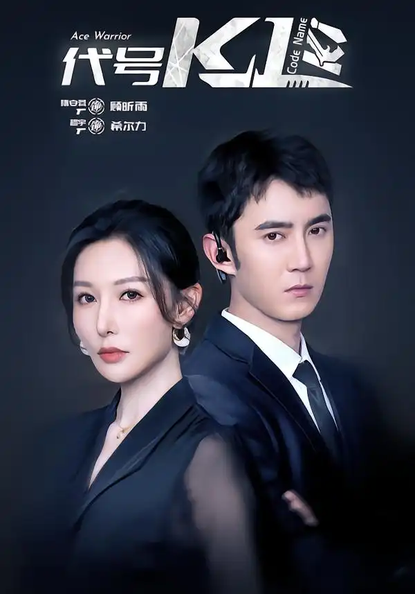 49098-代号K1（43集）希尔力＆隋安蓉
