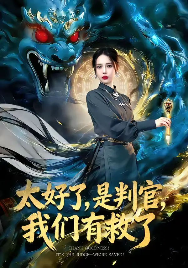 49103-太好了，是判官，我们有救了＆太好了是判官我们有救了（80集）丁丁＆赵多多