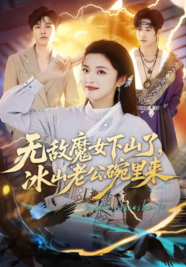 49104-无敌魔女下山了，冰山老公碗里来（74集）常珂欣＆孙义宸
