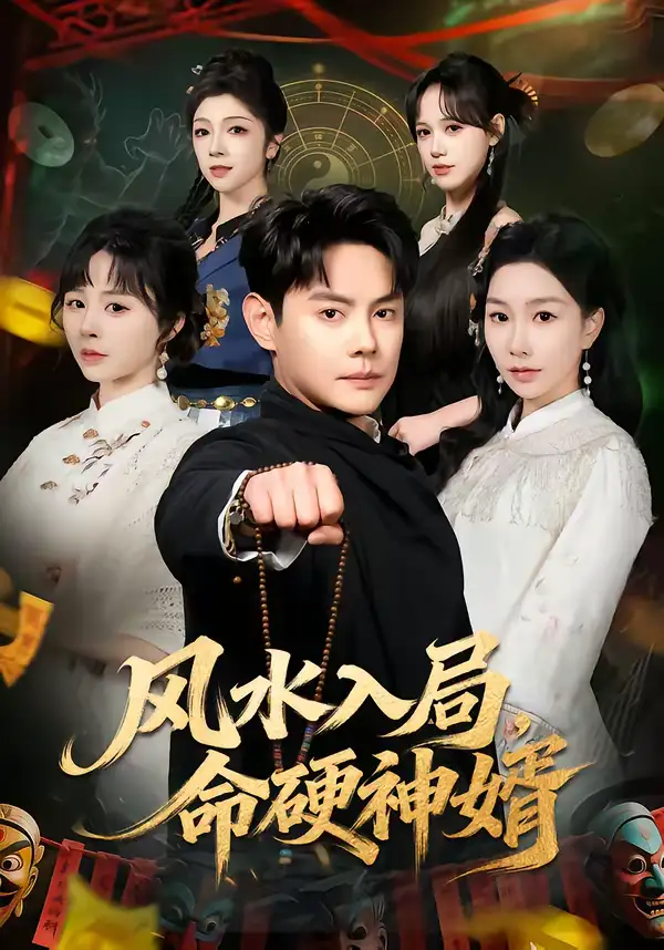 49106-风水入局，命硬神婿（80集）邱浩轩＆张馨悦