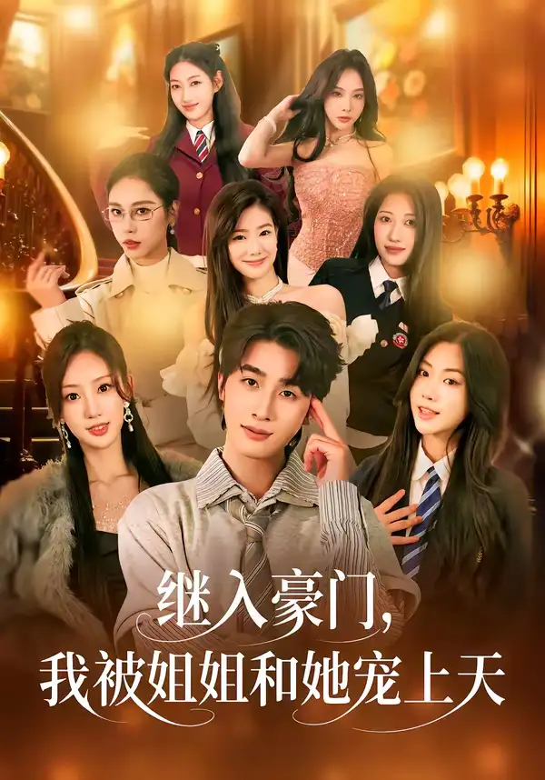 49107-继入豪门，我被姐姐和她宠上天（80集）崔旭阳＆卿苗