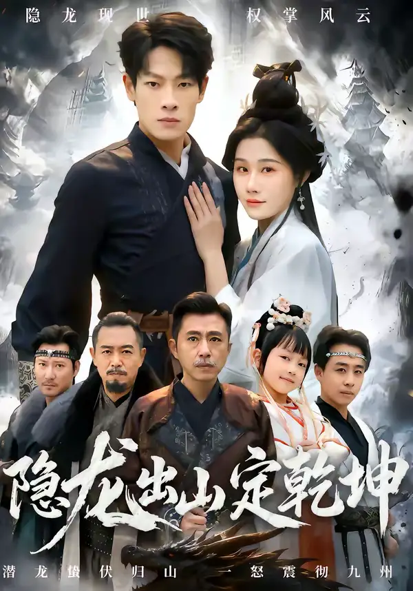 49109-隐龙出山定乾坤（60集）王林＆魏昕怡