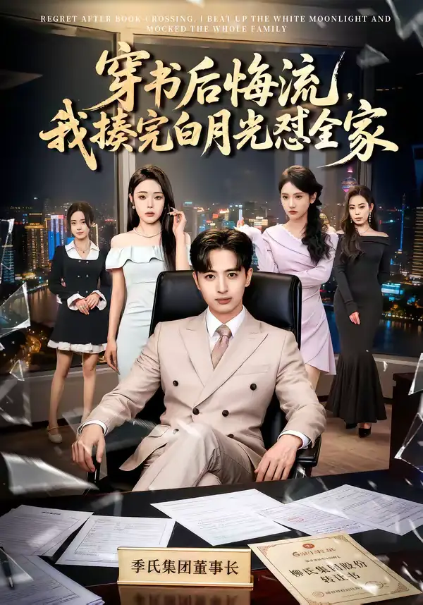 49111-穿书后悔流，我揍完白月光怼全家（66集）王成＆李北辰