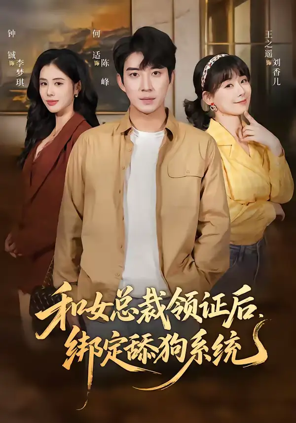 49113-和女总裁领证后，绑定舔狗系统（80集）何适＆王之遥