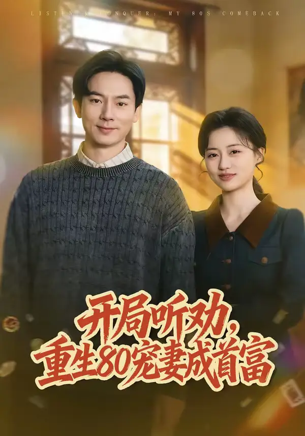 49114-开局听劝，重生80宠妻成首富（80集）程昱泓＆潘紫允