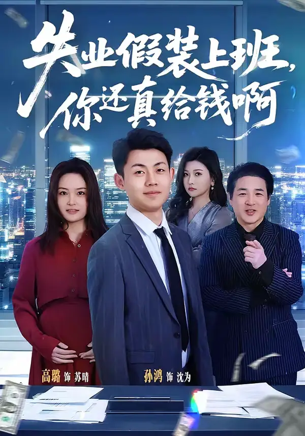 49117-失业假装上班，你还真给钱啊（80集）孙鸿＆高璐