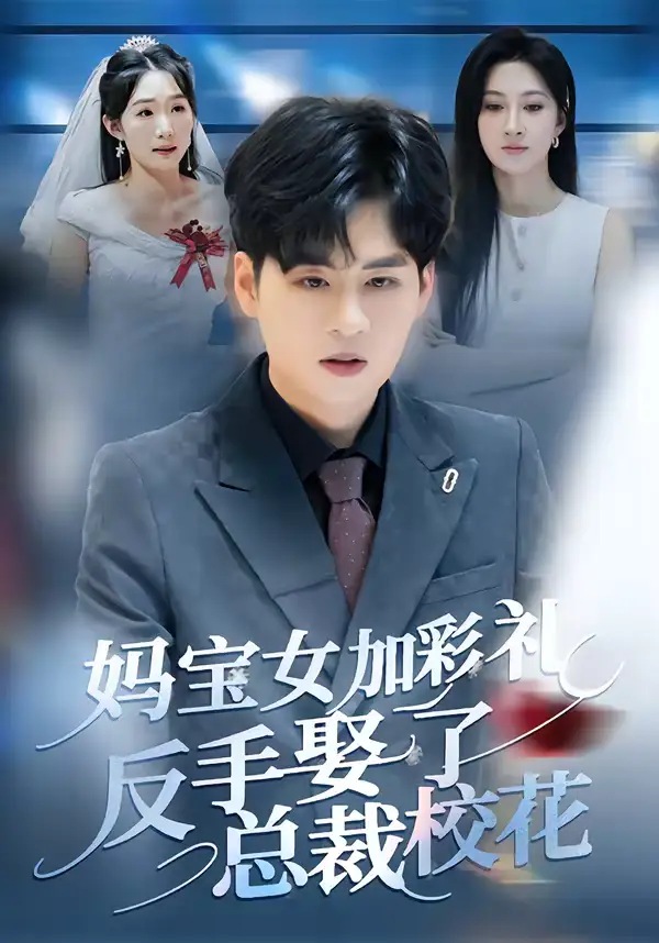 49119-妈宝女加彩礼反手娶了总裁校花（81集）韩非儿＆毛家和